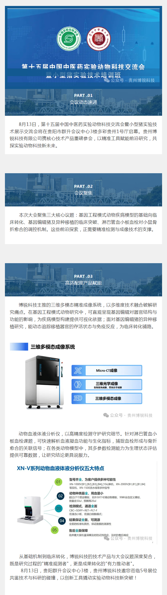 聚首黔中探前沿 丨贵州爱游戏体育平台大厅-爱游戏ayx(中国)
邀您共赴第十五届中国中医药实验动物科技交流会。