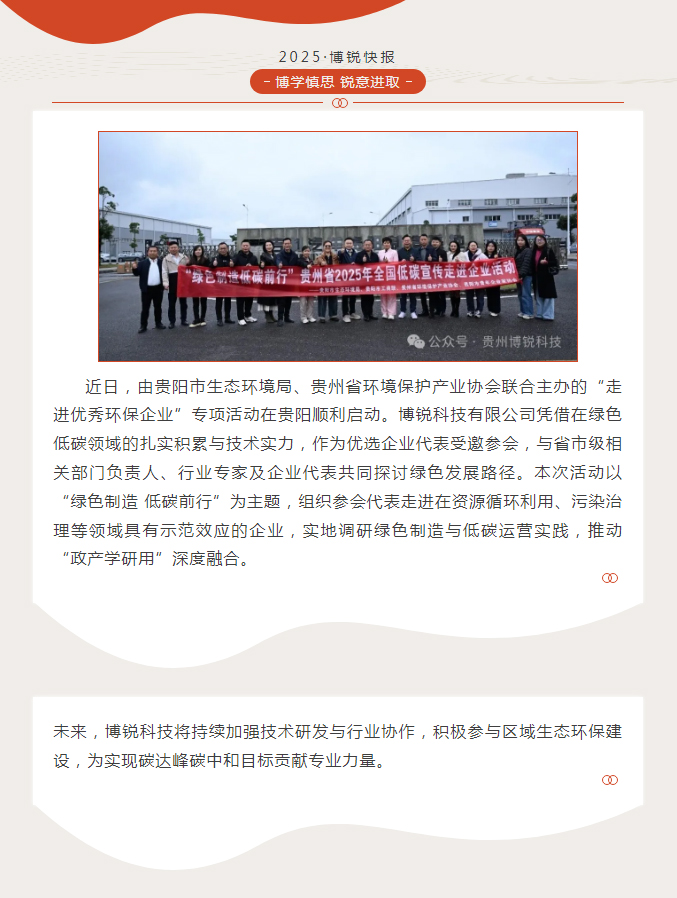 爱游戏体育平台大厅-爱游戏ayx(中国)
受邀参加贵州省“走进优秀环保企业”专项活动